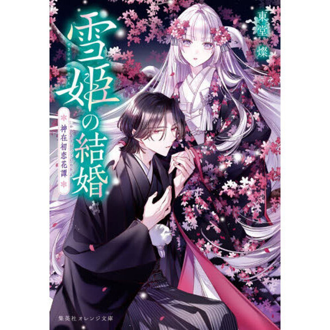 雪姫の結婚　神在初恋花譚