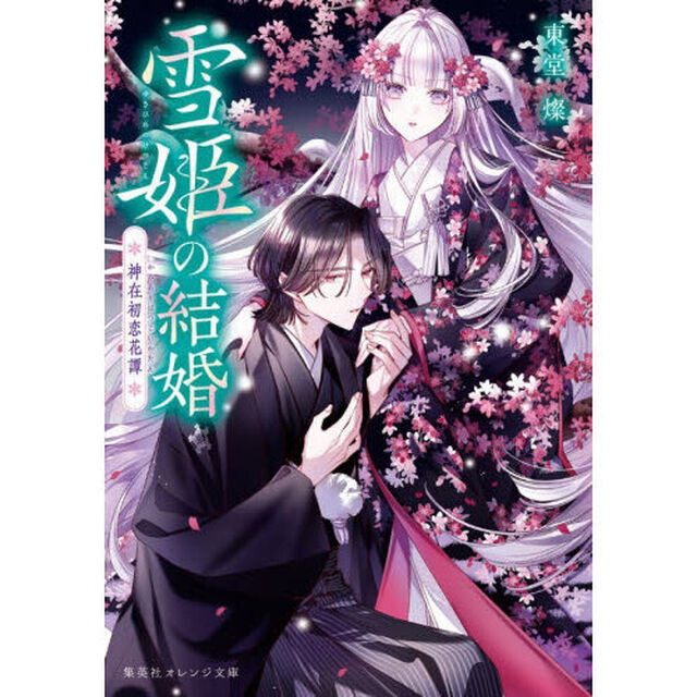 雪姫の結婚　神在初恋花譚