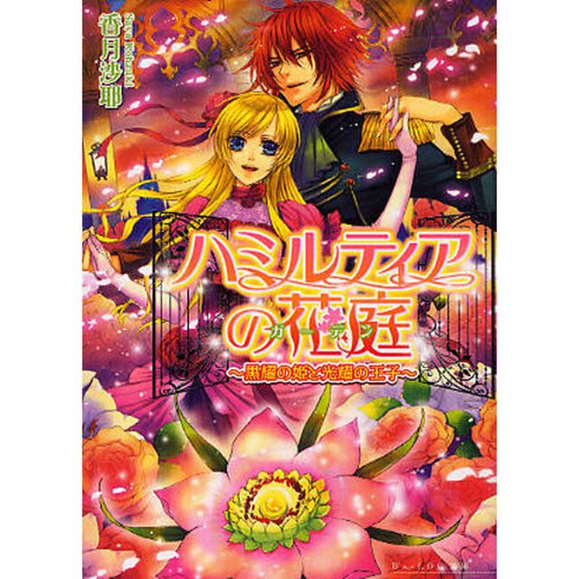 ハミルティアの花庭（ガーデン）　黒耀の姫と光耀の王子