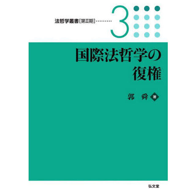 国際法哲学の復権