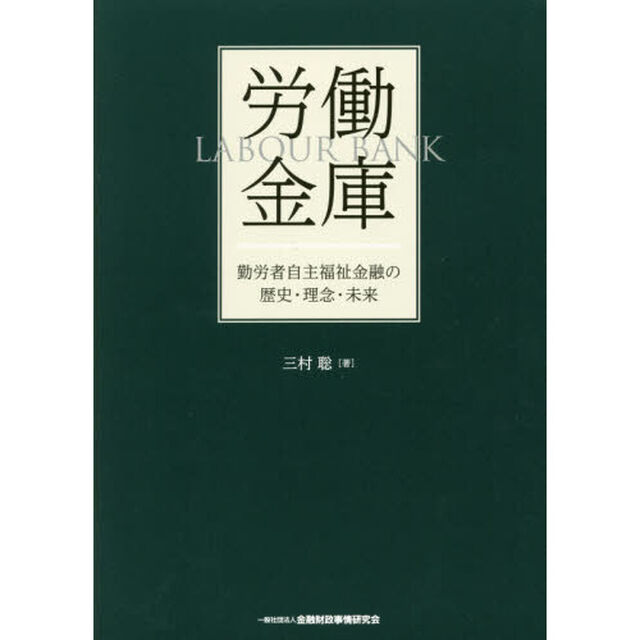 労働金庫　勤労者自主福祉金融の歴史・理念・未来