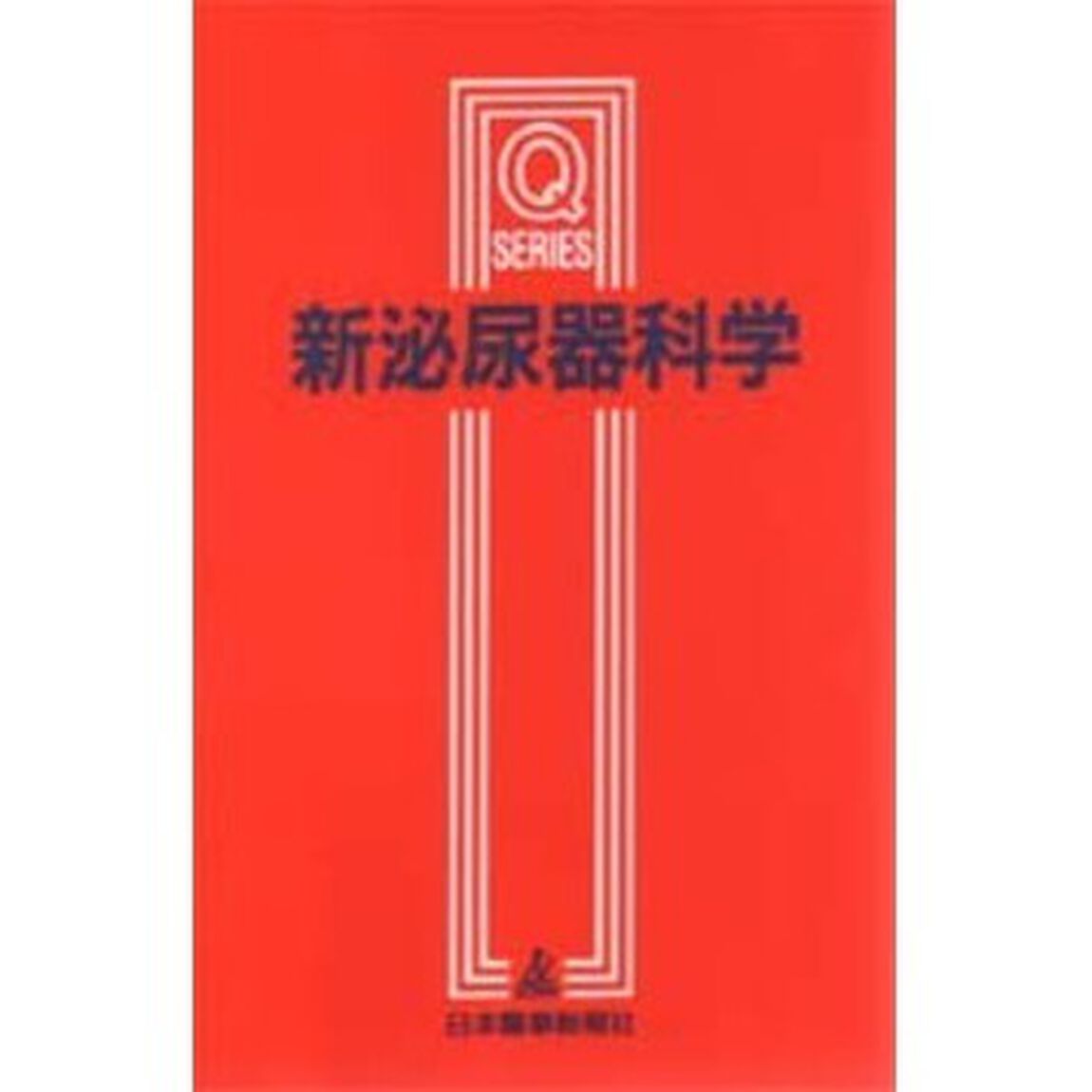 新泌尿器科学「第９版」