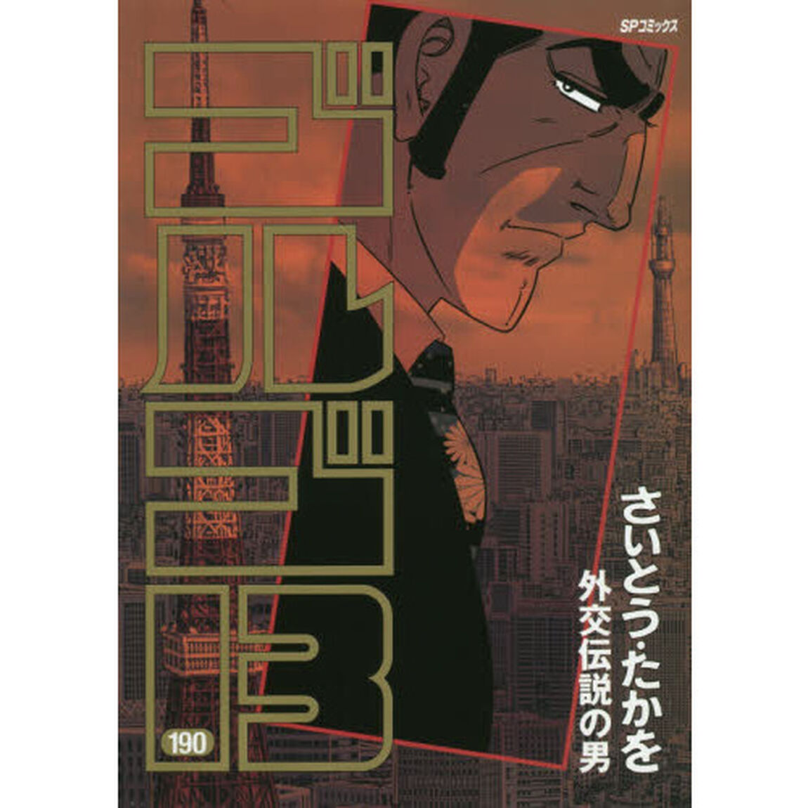 ゴルゴ１３　１９０「外交伝説の男」