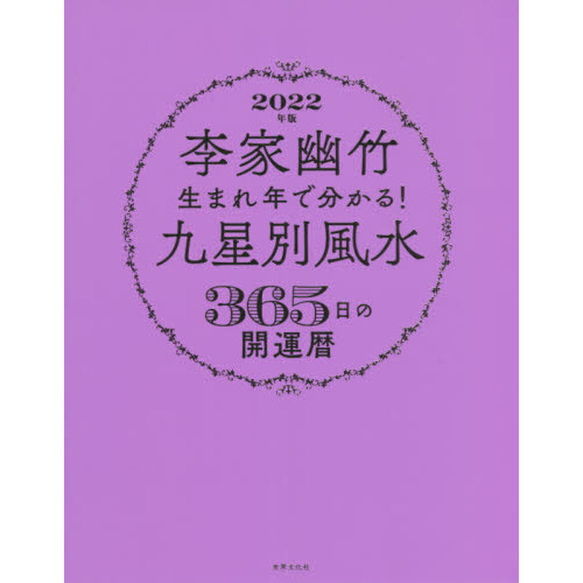 李家幽竹生まれ年で分かる！九星別風水３６５日の開運暦　２０２２年版