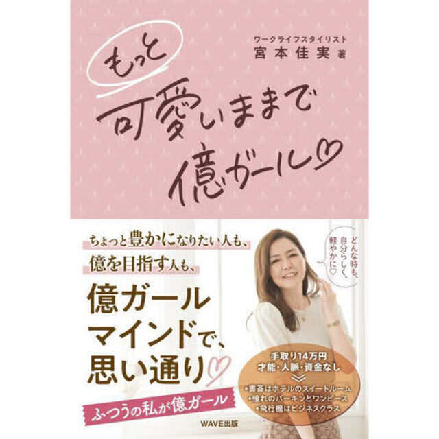 もっと可愛いままで億ガール