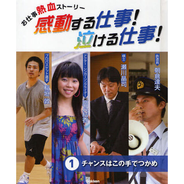 感動する仕事！泣ける仕事！　お仕事熱血ストーリー　１「チャンスはこの手でつかめ」
