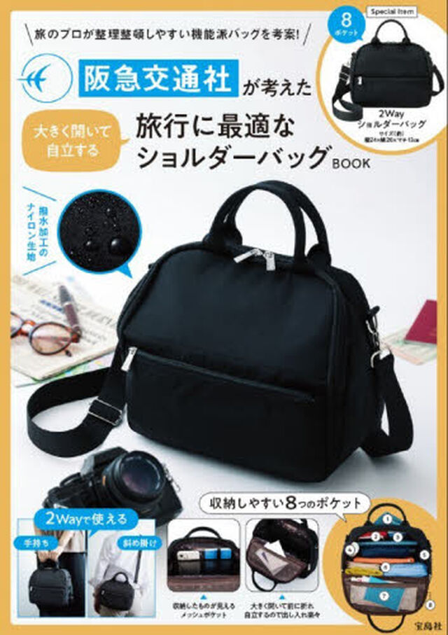 阪急交通社が考えた大きく開いて自立する旅行に最適なショルダーバッグBOOK (宝島社ブランドムック)