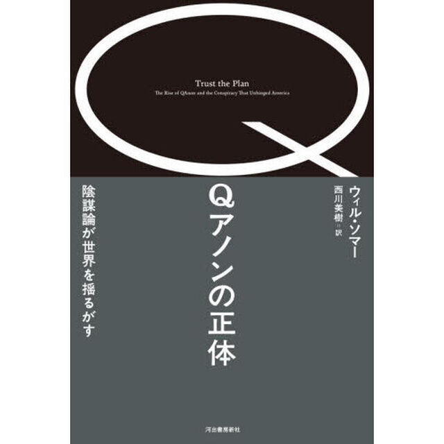 Ｑアノンの正体　陰謀論が世界を揺るがす