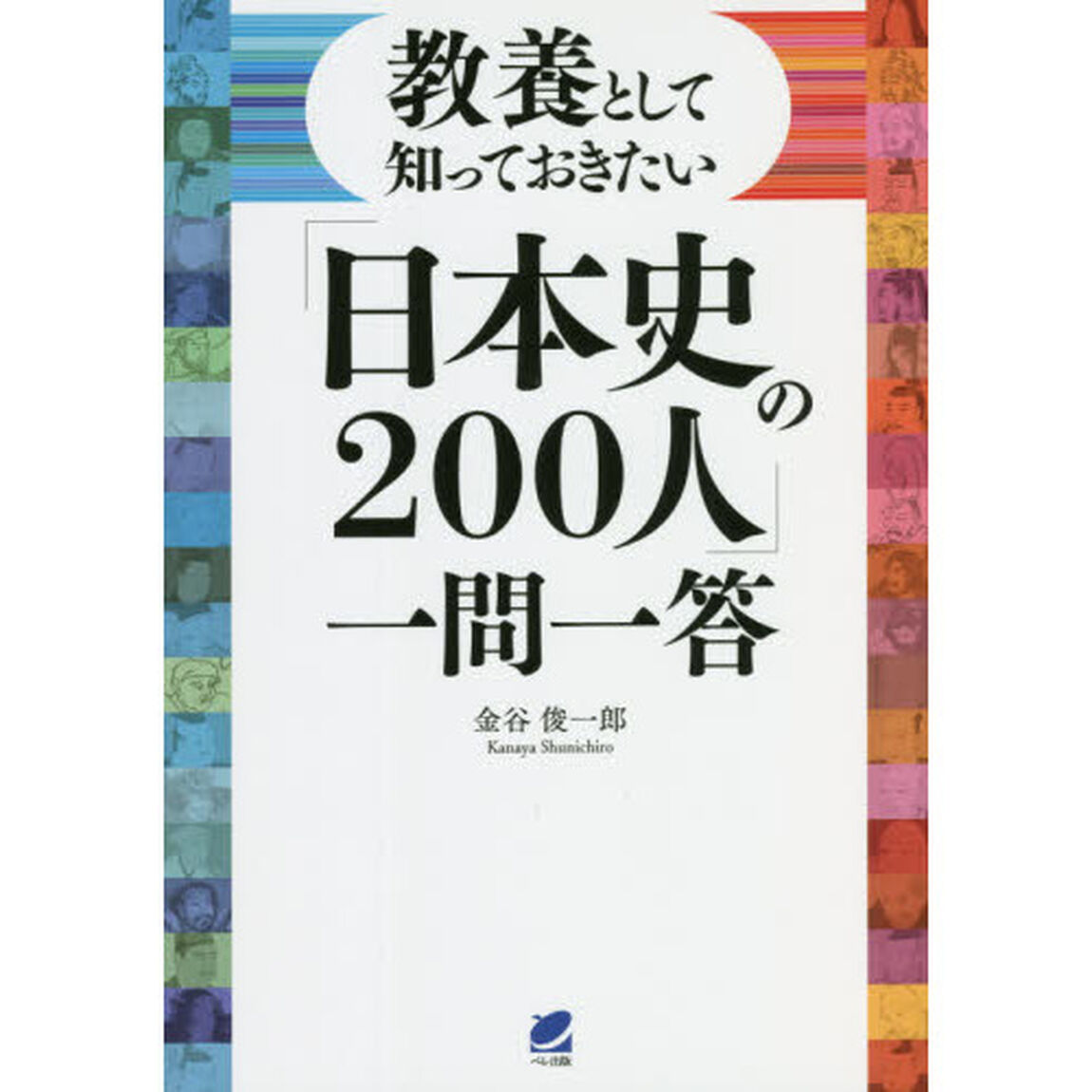 教養として知っておきたい「日本史の２００人」一問一答