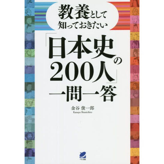 教養として知っておきたい「日本史の２００人」一問一答