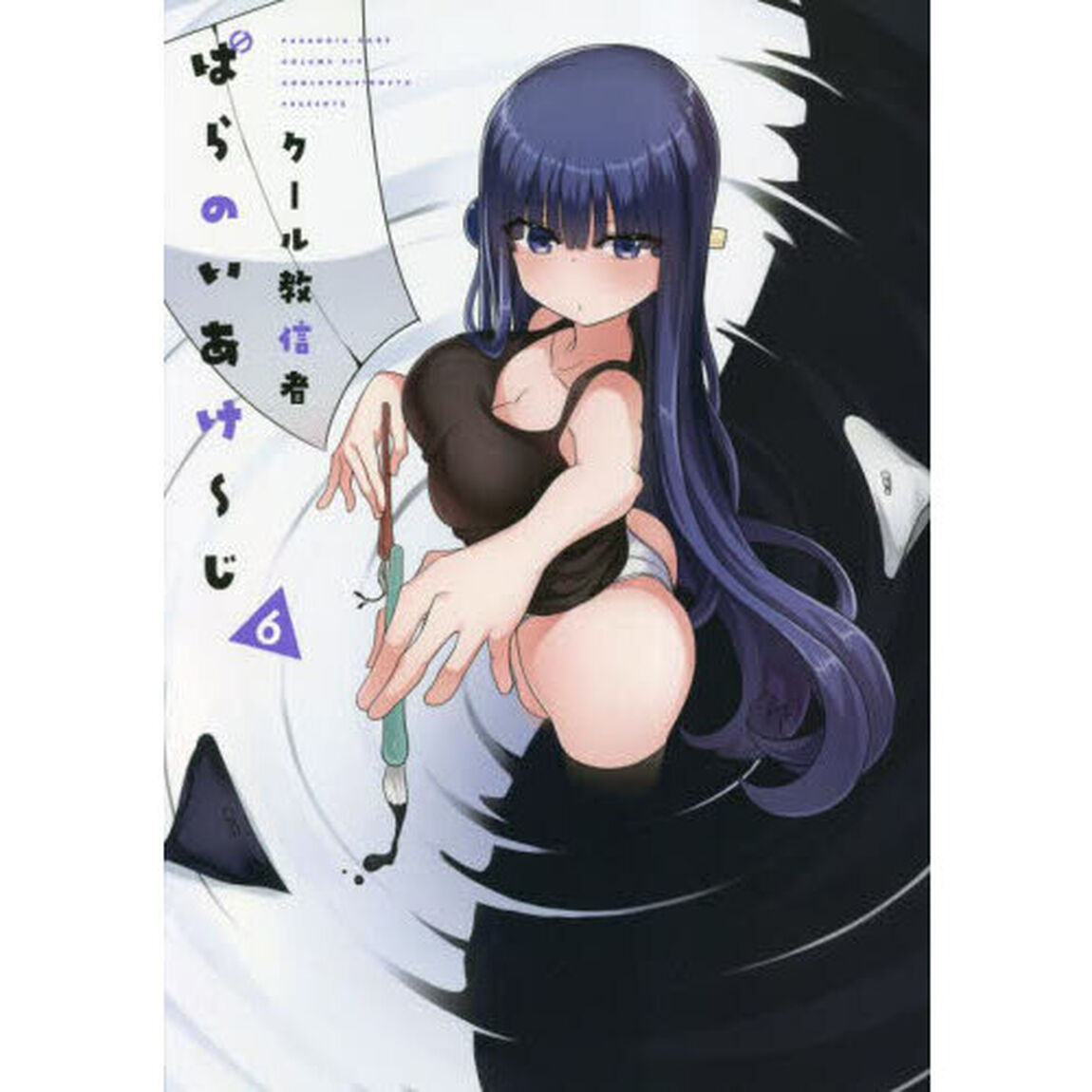 ぱらのいあけ〜じ　６