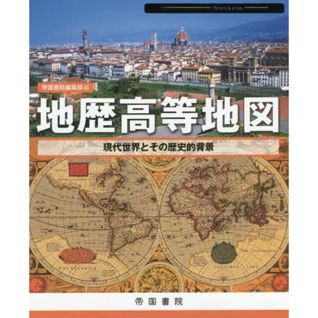 地歴高等地図　現代世界とその歴史的背景　〔２０１５〕