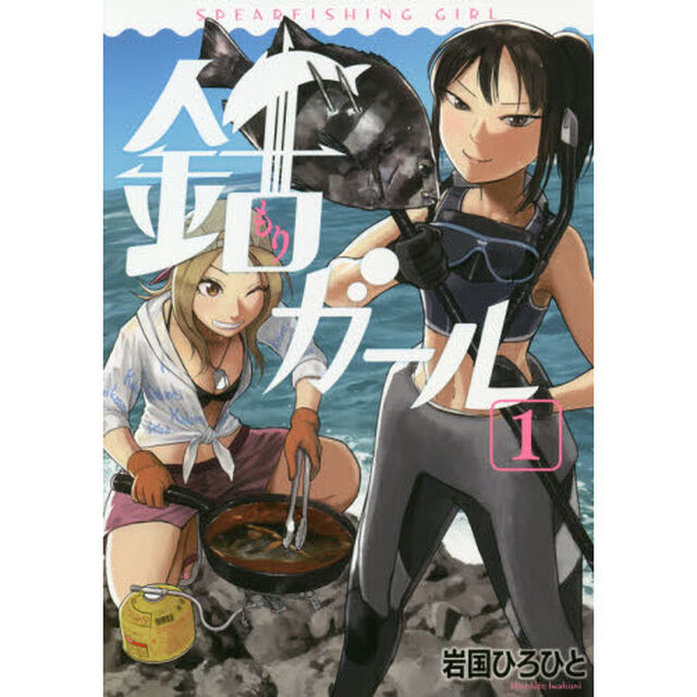 銛ガール　１