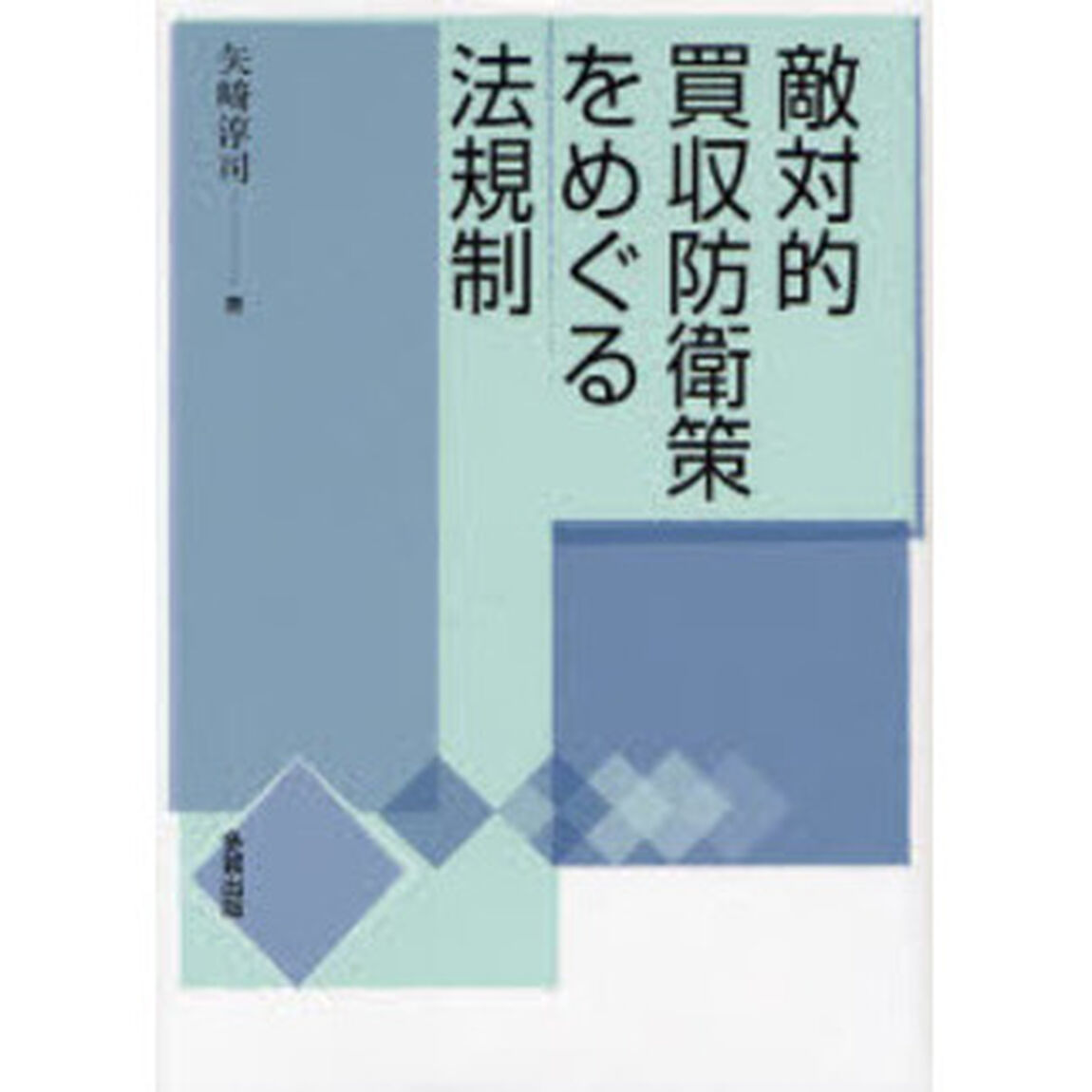 敵対的買収防衛策をめぐる法規制