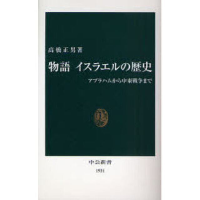 物語イスラエルの歴史　アブラハムから中東戦争まで