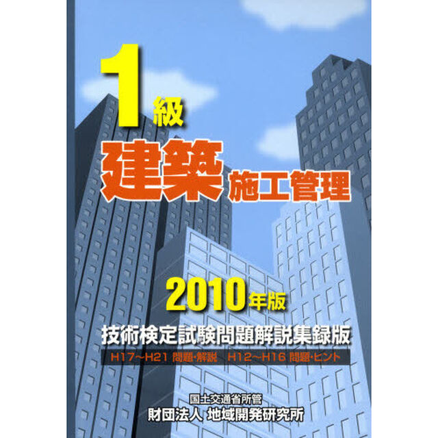１級建築施工管理技術検定試験問題解説集録版　２０１０年版