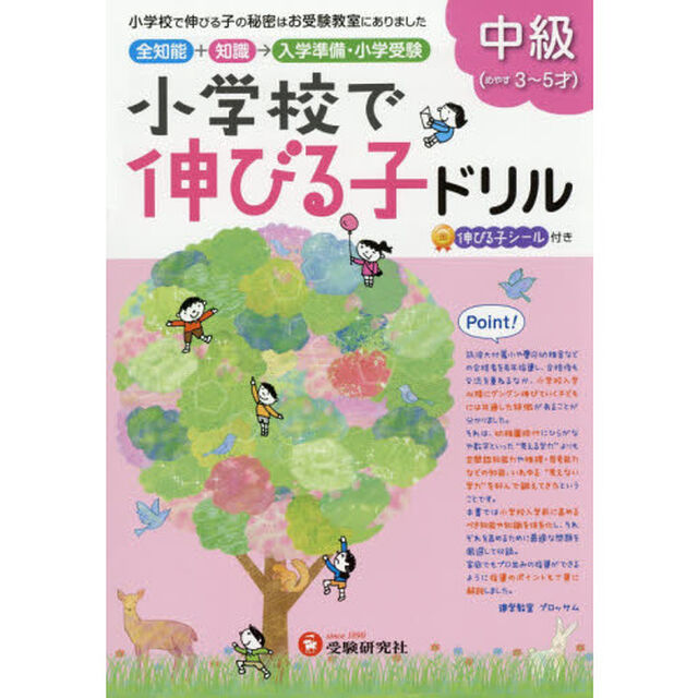 小学校で伸びる子ドリル　全知能＋知識&rarr;入学準備・小学受験　中級（めやす３〜５才）