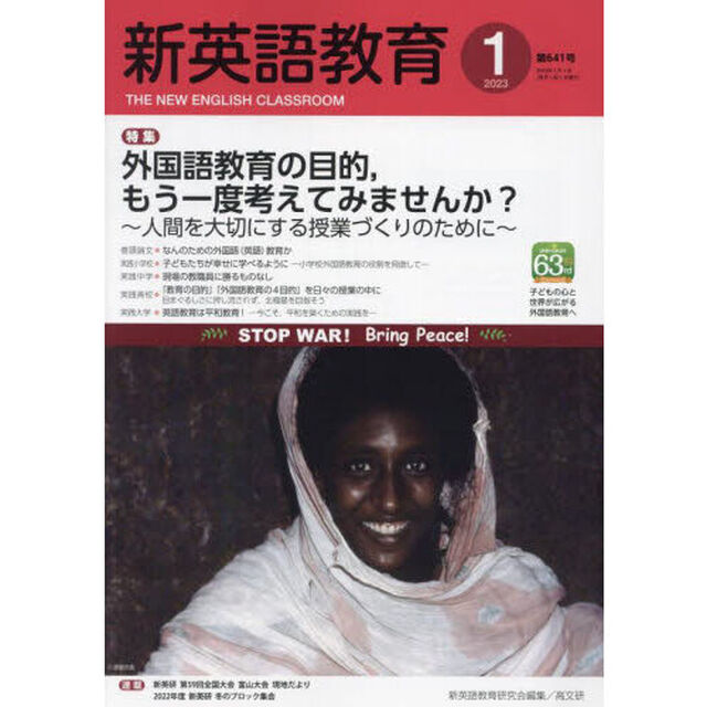 新英語教育　２０２３－１「外国語教育の目的，もう一度考えてみませんか？　人間を大切にする授業づくりのために」