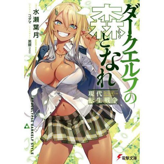 ダークエルフの森となれ　現代転生戦争