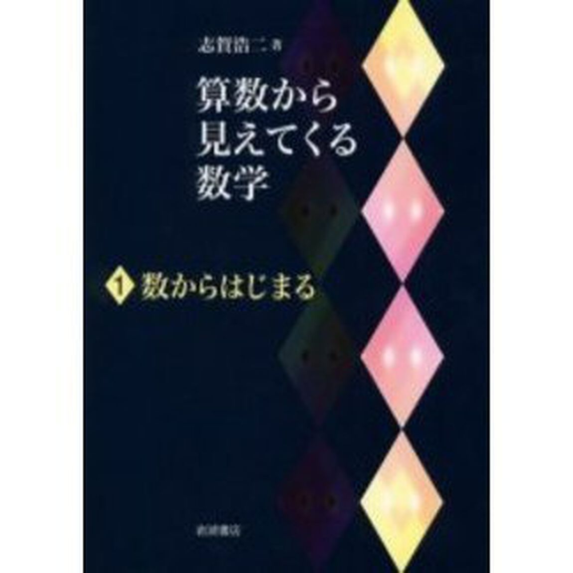 算数から見えてくる数学　１「数からはじまる」