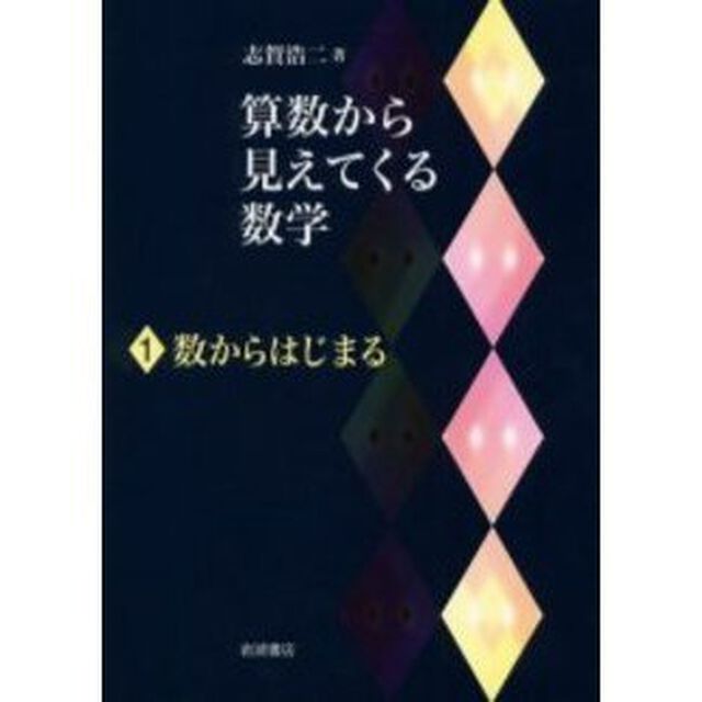 算数から見えてくる数学　１「数からはじまる」