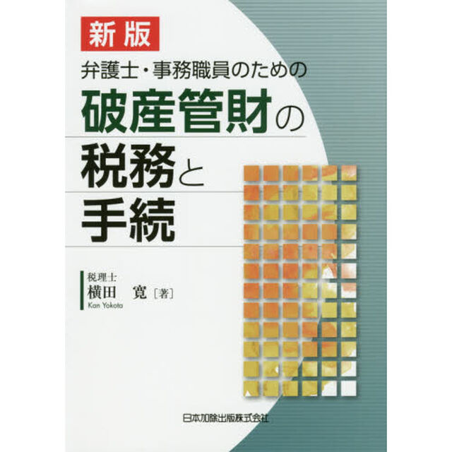 弁護士・事務職員のための破産管財の税務と手続「新版」