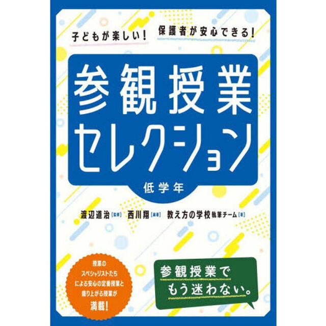 参観授業セレクション　子どもが楽しい！保護者が安心できる！　低学年
