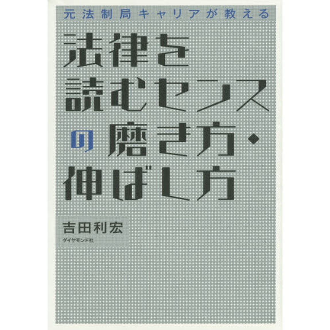 法律を読むセンスの磨き方・伸ばし方　元法制局キャリアが教える