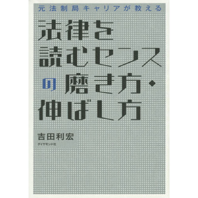 法律を読むセンスの磨き方・伸ばし方　元法制局キャリアが教える