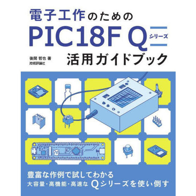 電子工作のためのＰＩＣ１８Ｆ　Ｑシリーズ活用ガイドブック