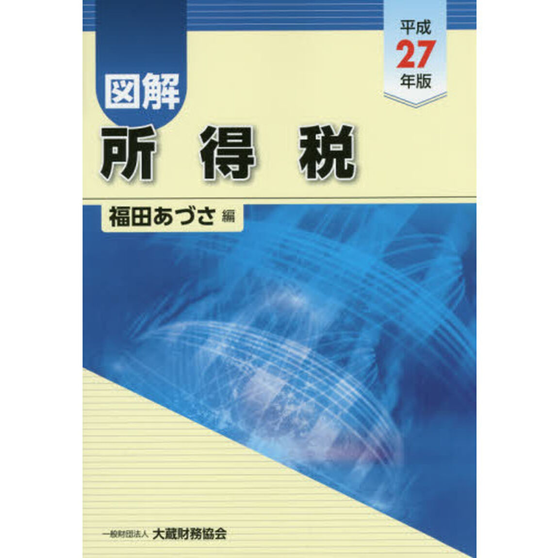 図解所得税　平成２７年版