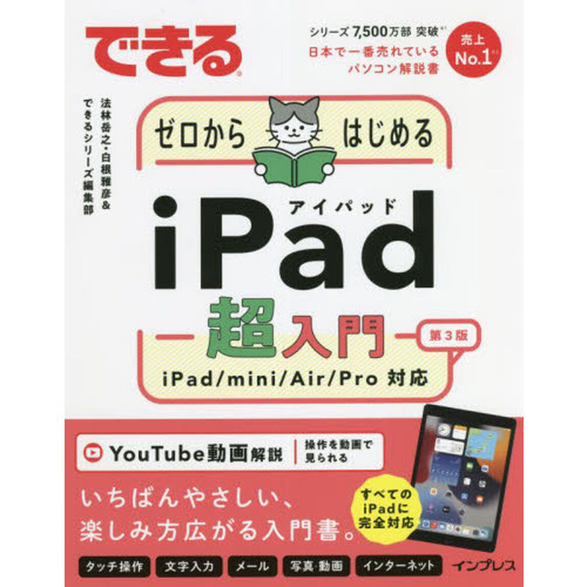 できるゼロからはじめるｉＰａｄ超入門　ｉＰａｄ／ｍｉｎｉ／Ａｉｒ／Ｐｒｏ対応「第３版」