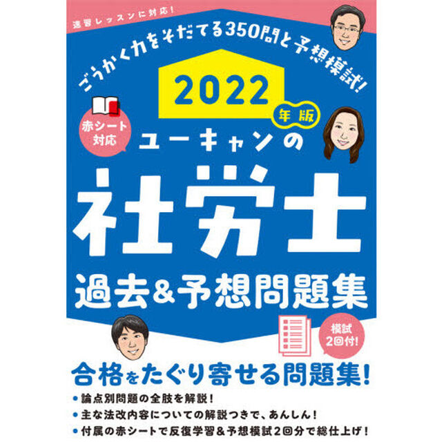 ユーキャンの社労士過去＆予想問題集　２０２２年版