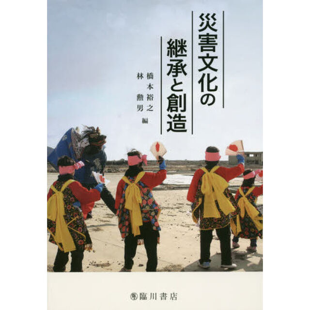災害文化の継承と創造