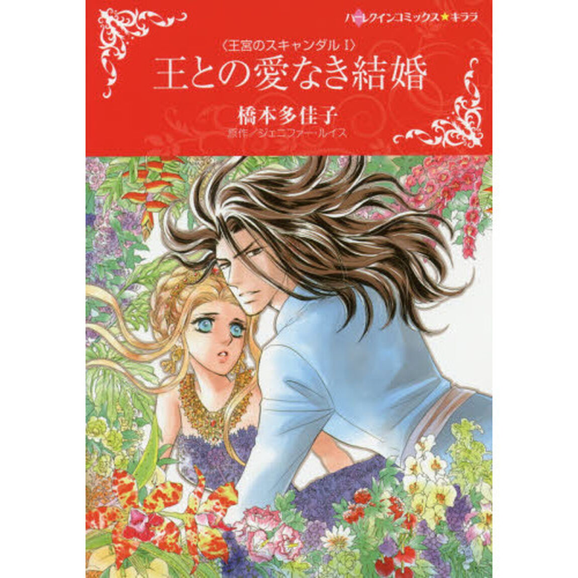 王との愛なき結婚　王宮のスキャンダル　１