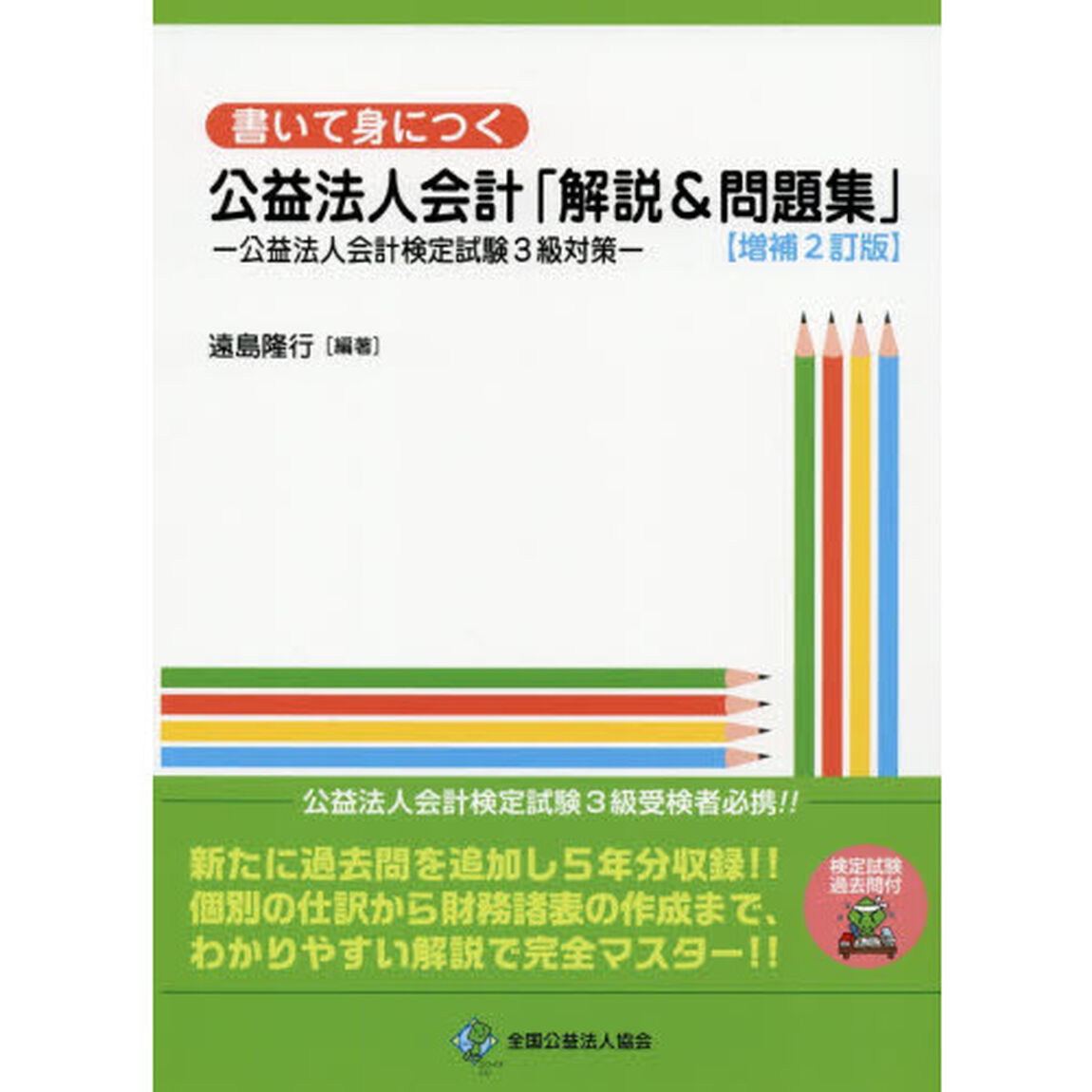 書いて身につく公益法人会計「解説＆問題集」　公益法人会計検定試験３級対策「増補２訂版」