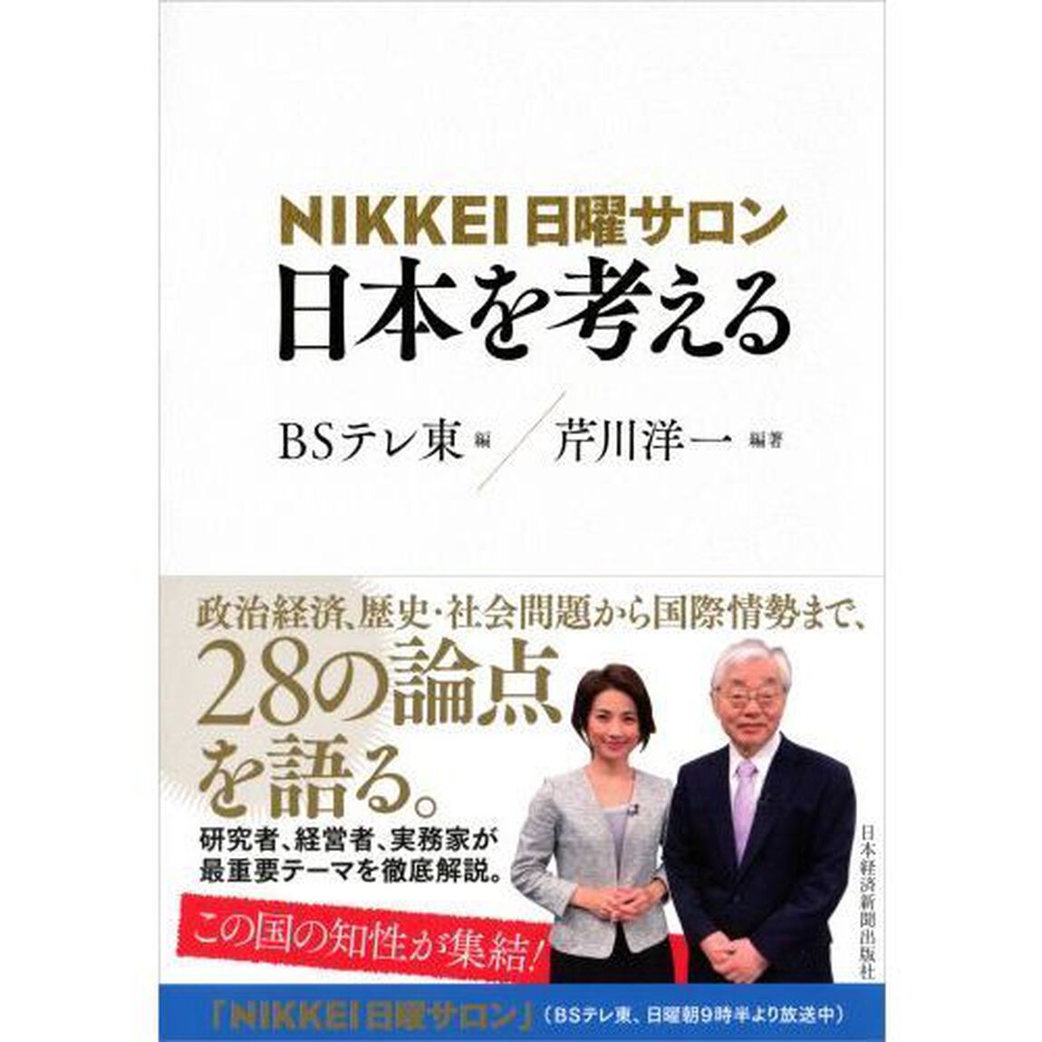 ＮＩＫＫＥＩ日曜サロン日本を考える