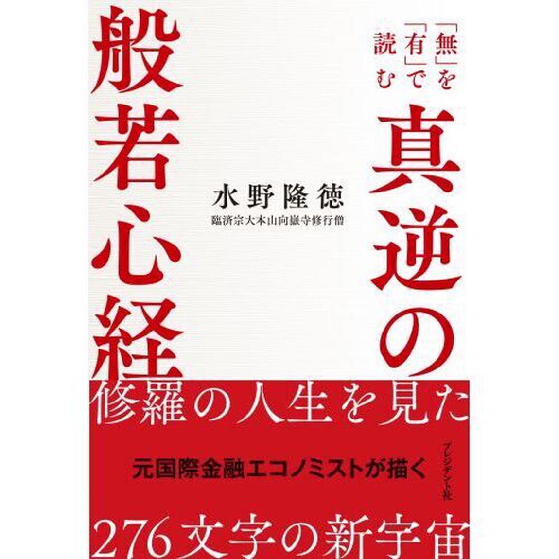 真逆の般若心経　「無」を「有」で読む