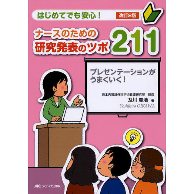 ナースのための研究発表のツボ２１１　はじめてでも安心！　プレゼンテーションがうまくいく！「改訂２版」