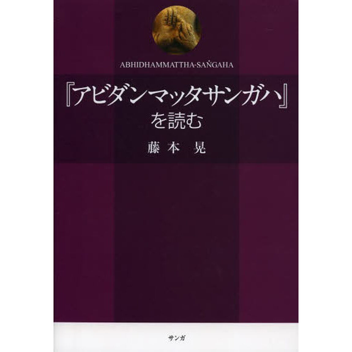 『アビダンマッタサンガハ』を読む