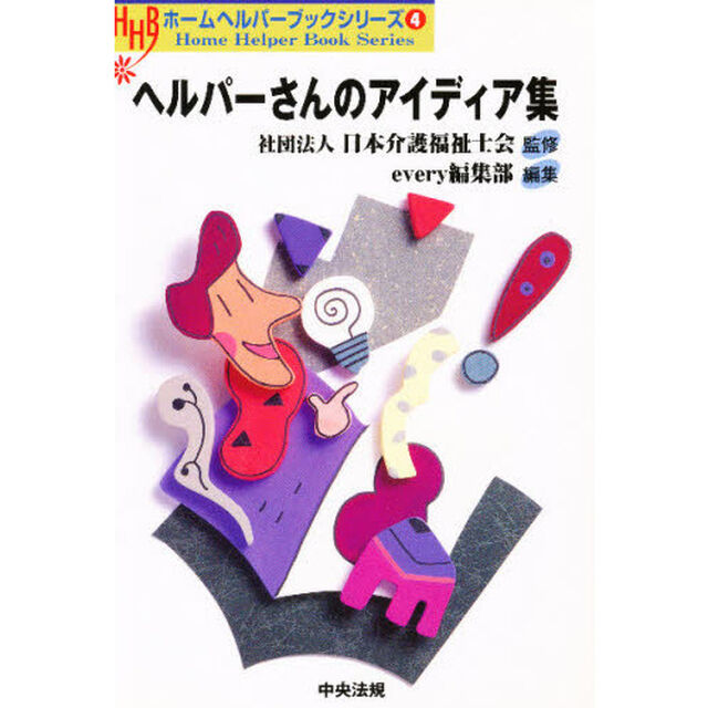 ヘルパーさんのアイディア集