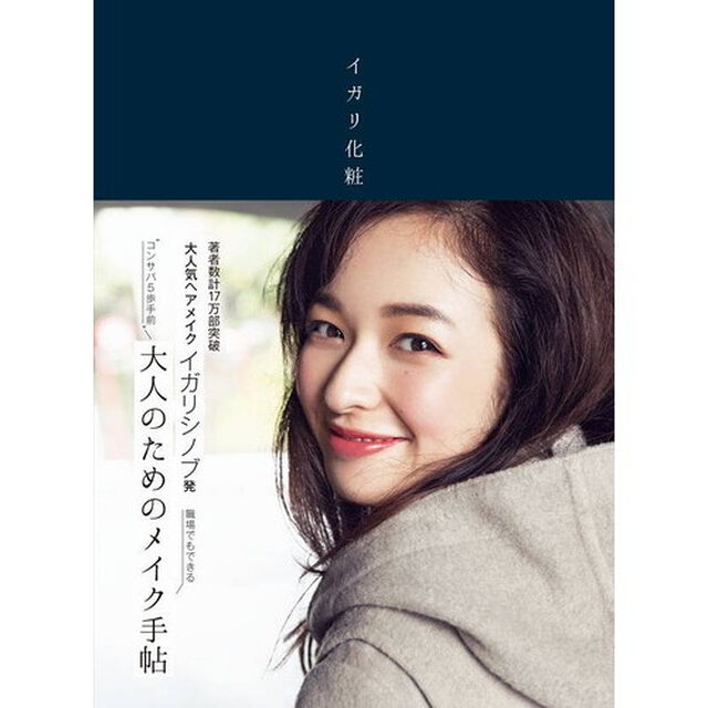 イガリ化粧 ~大人のためのメイク手帖~