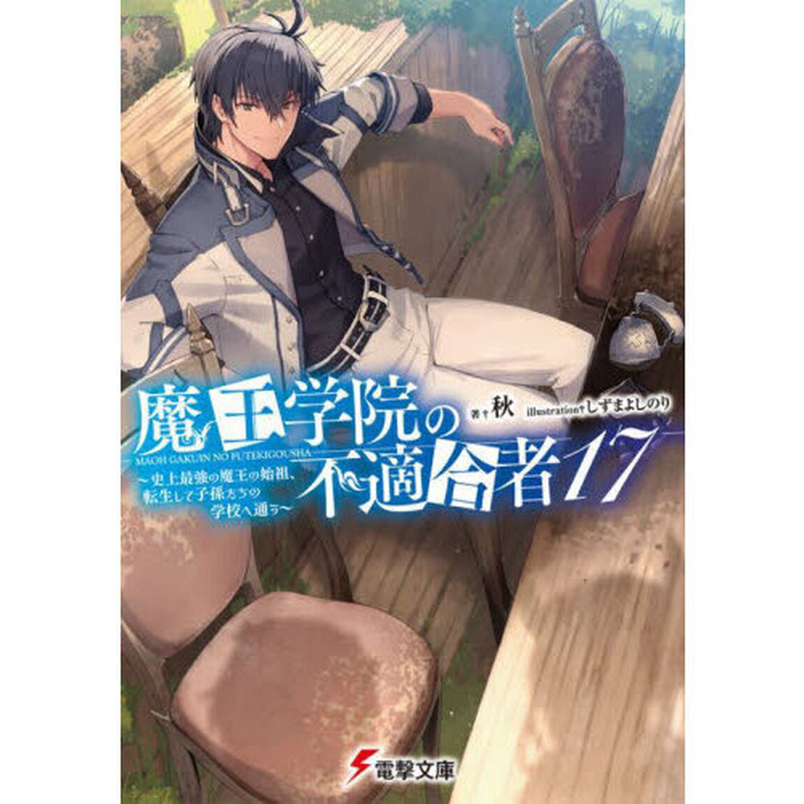魔王学院の不適合者　史上最強の魔王の始祖、転生して子孫たちの学校へ通う　１７