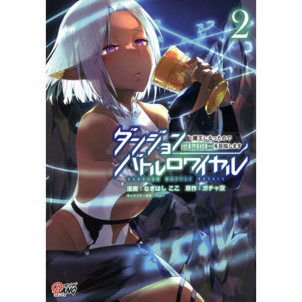 ダンジョンバトルロワイヤル　魔王になったので世界統一を目指します　２