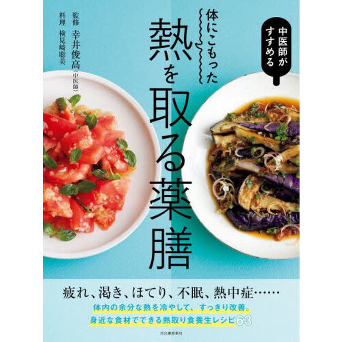 中医師がすすめる体にこもった熱を取る薬膳　 中医師がすすめる