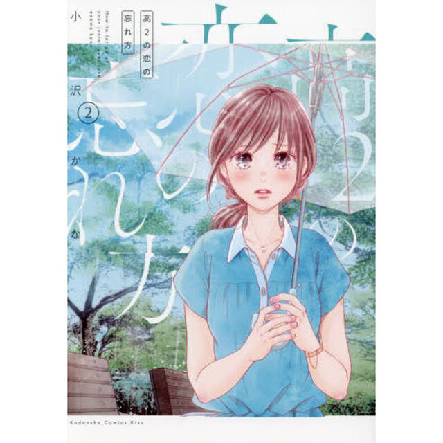 高２の恋の忘れ方　２