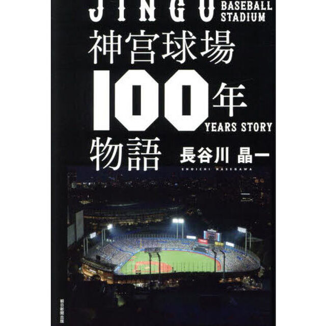神宮球場１００年物語