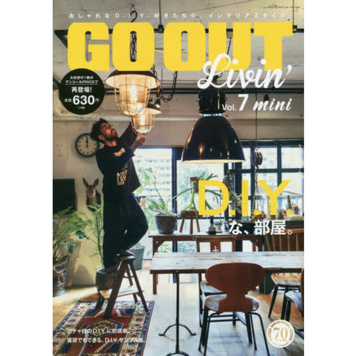 ＧＯ　ＯＵＴ　Ｌｉｖｉｎ&rsquo;　Ｖｏｌ．７　ｍｉｎｉ「Ｄ．Ｉ．Ｙ．な、部屋。」