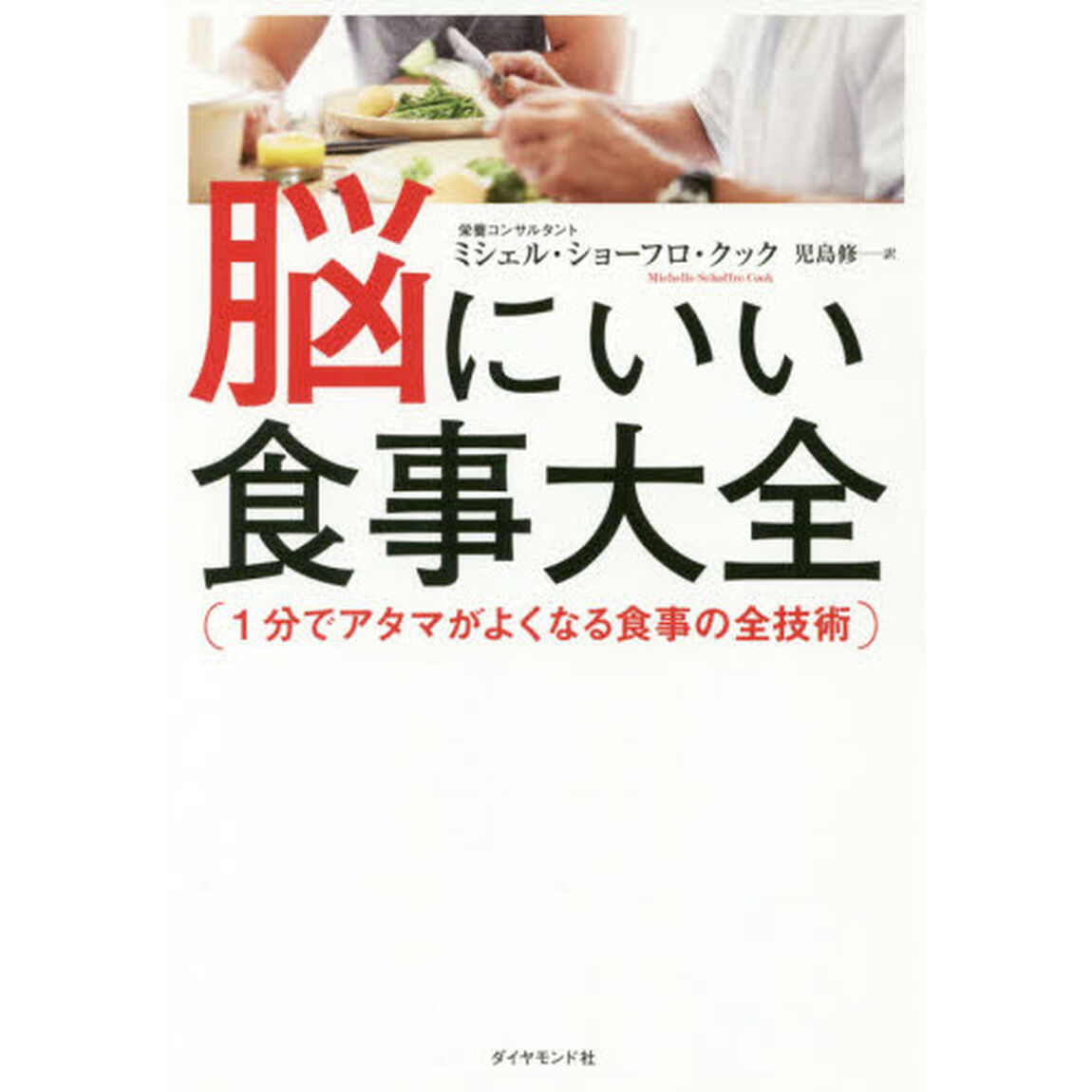 脳にいい食事大全――1分でアタマがよくなる食事の全技術