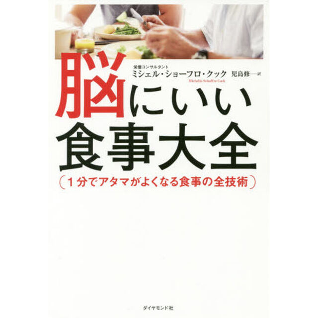 脳にいい食事大全――1分でアタマがよくなる食事の全技術